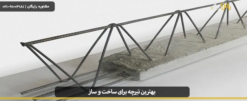 کدام تیرچه بهتر است؟ 2 best beam for construction